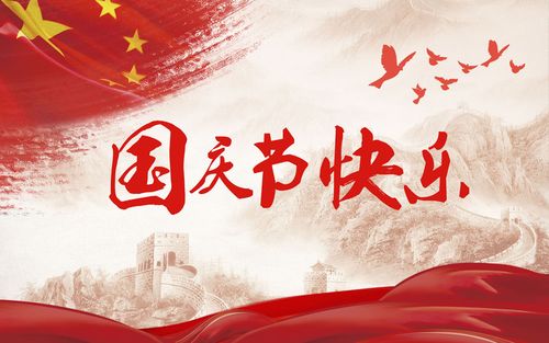 五星閃耀，皆為華夏，祝祖國生日快樂！